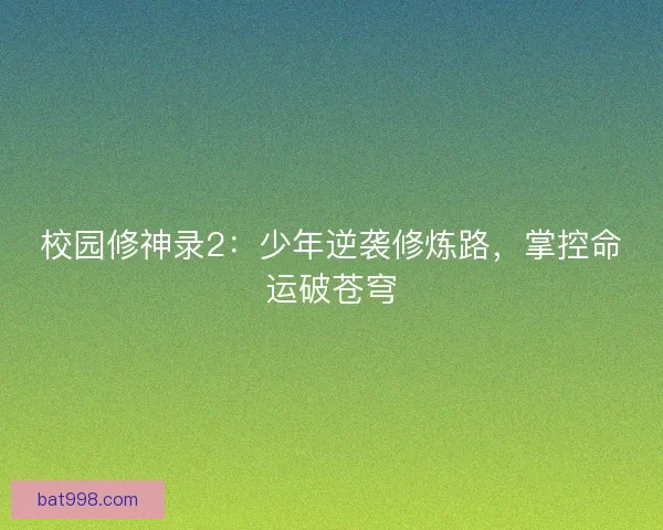 校园修神录2：少年逆袭修炼路，掌控命运破苍穹