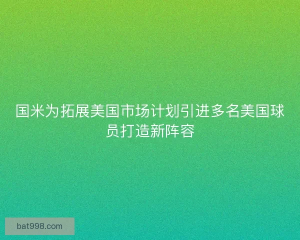 国米为拓展美国市场计划引进多名美国球员打造新阵容